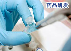 药品研发